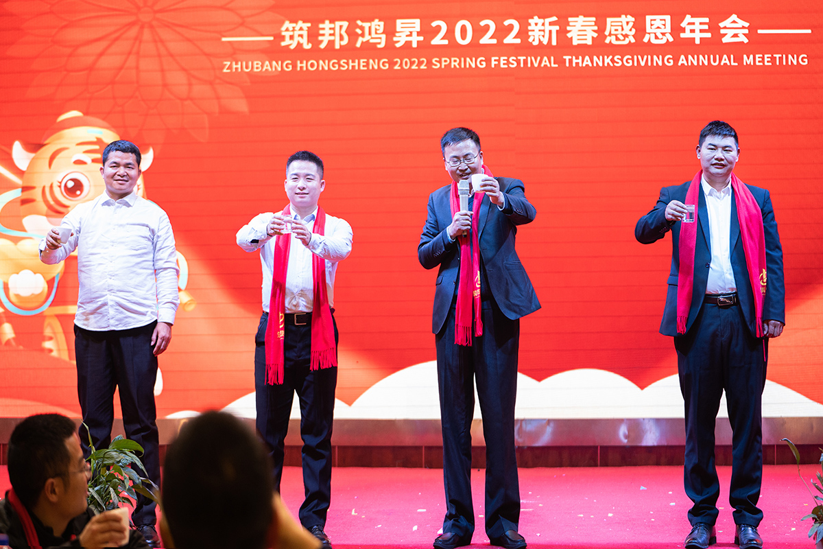 筑邦未來,實(shí)干興邦,筑邦鴻昇,2022年會(huì)