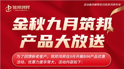 金秋9月筑邦鴻昇BIM產品大優(yōu)惠